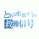 とある水溜まりからの救難信号（メーデー）