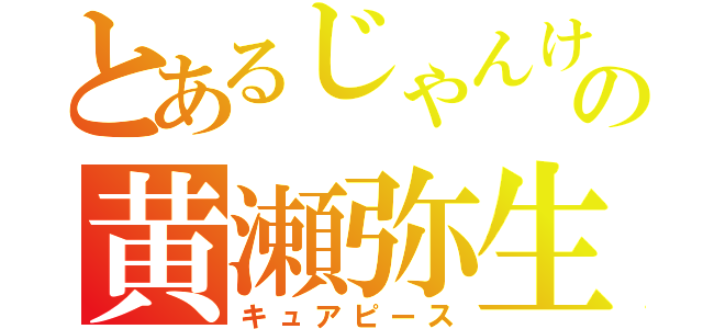 とあるじゃんけんの黄瀬弥生（キュアピース）