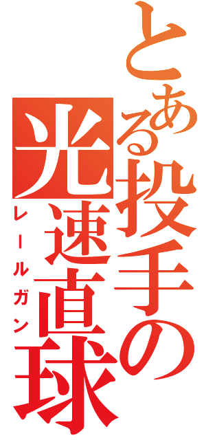 とある投手の光速直球（レールガン）