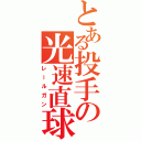 とある投手の光速直球（レールガン）