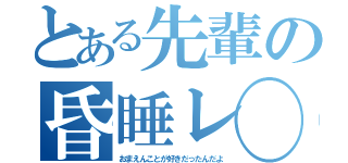 とある先輩の昏睡レ◯プ（おまえんことが好きだったんだよ）