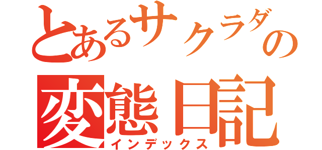 とあるサクラダの変態日記（インデックス）