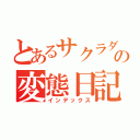 とあるサクラダの変態日記（インデックス）