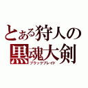 とある狩人の黒魂大剣（ブラックブレイド）