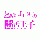 とあるＪＵＭＰの毒舌王子（知念侑李）