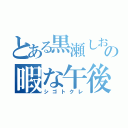 とある黒瀬しおりの暇な午後（シゴトクレ）