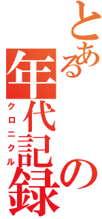 とあるの年代記録Ⅱ（クロニクル）