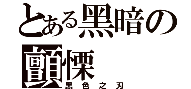 とある黑暗の顫慄（黑色之刃）