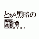 とある黑暗の顫慄（黑色之刃）