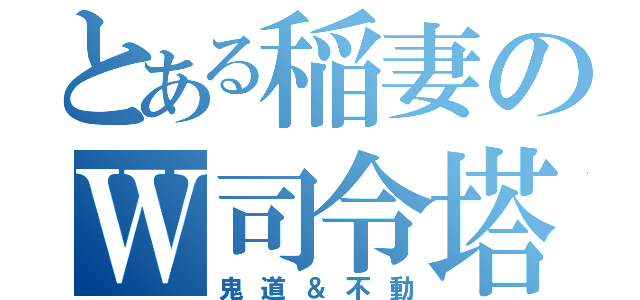 とある稲妻のＷ司令塔（鬼道＆不動）