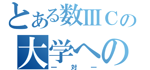 とある数ⅢＣの大学への数学（一対一）