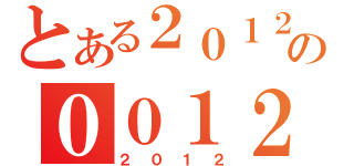 とある２０１２の００１２（２０１２）