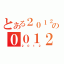 とある２０１２の００１２（２０１２）