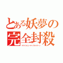 とある妖夢の完全封殺（イケメンビューティフルパターン）