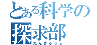 とある科学の探求部（たんきゅうぶ）