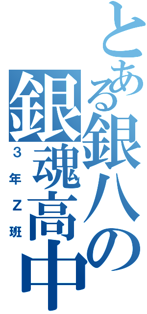 とある銀八の銀魂高中（３年Ｚ班）