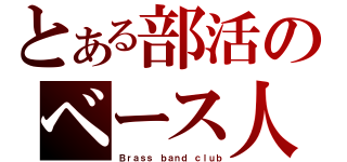 とある部活のベース人（Ｂｒａｓｓ ｂａｎｄ ｃｌｕｂ）