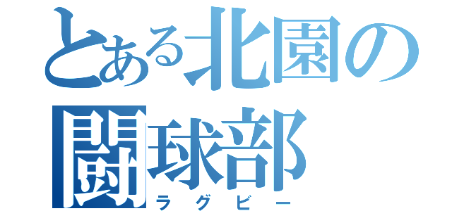 とある北園の闘球部（ラグビー）