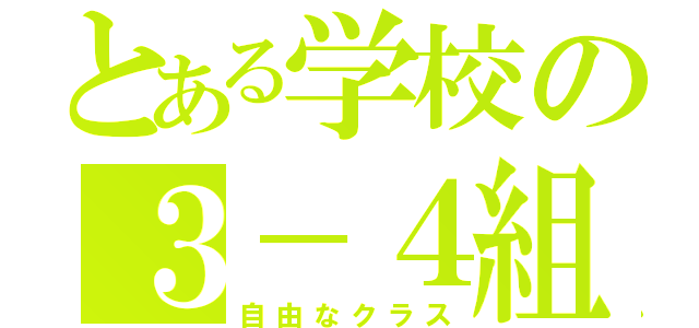 とある学校の３－４組（自由なクラス）