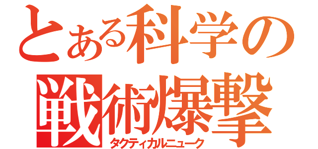 とある科学の戦術爆撃（タクティカルニューク）