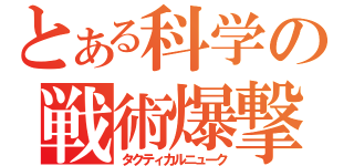 とある科学の戦術爆撃（タクティカルニューク）