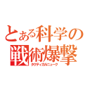 とある科学の戦術爆撃（タクティカルニューク）