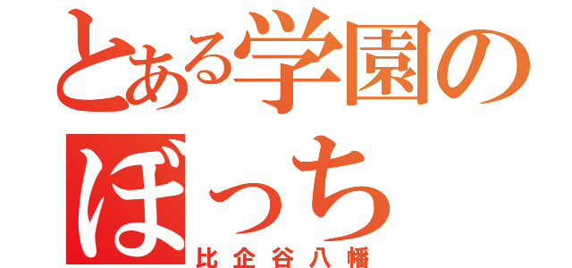 とある学園のぼっち（比企谷八幡）