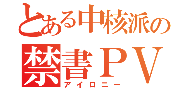 とある中核派の禁書ＰＶ（アイロニー）