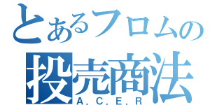 とあるフロムの投売商法（Ａ．Ｃ．Ｅ．Ｒ）