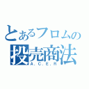 とあるフロムの投売商法（Ａ．Ｃ．Ｅ．Ｒ）