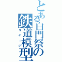 とある白門祭の鉄道模型（Ｎゲージ）