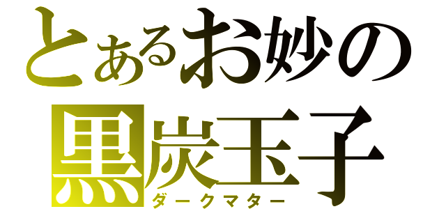 とあるお妙の黒炭玉子（ダークマター）