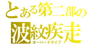 とある第二部の波紋疾走（オーバードライブ）