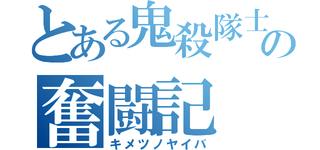 とある鬼殺隊士の奮闘記（キメツノヤイバ）