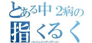 とある中２病の指くるくる（パニッシュメントディスワールド）