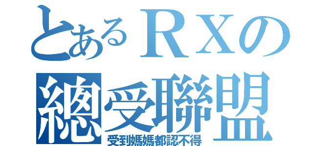 とあるＲＸの總受聯盟（受到媽媽都認不得）