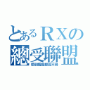 とあるＲＸの總受聯盟（受到媽媽都認不得）