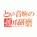 とある音駒の孤爪研磨（プリンゲーマー）