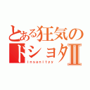 とある狂気のドショタコンⅡ（ｉｎｓａｎｉｔｙｙ）