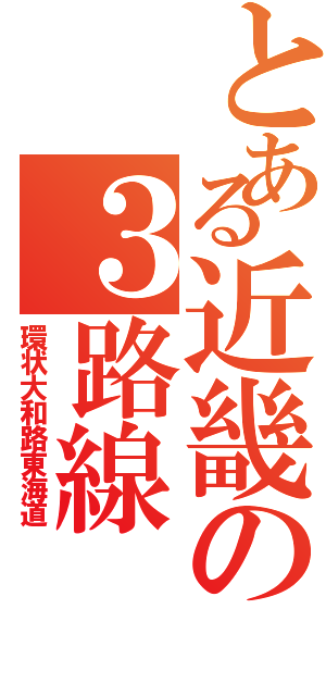 とある近畿の３路線（環状大和路東海道）