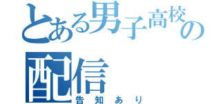 とある男子高校生の配信（告知あり）