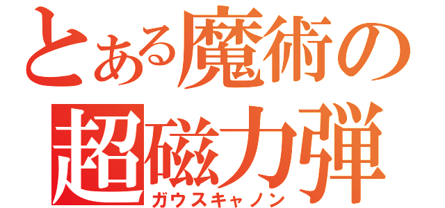 とある魔術の超磁力弾（ガウスキャノン）