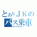 とあるＪＫのバス乗車（おやすみなさい）