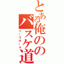 とある俺ののバスケ道（ベースボール）