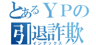 とあるＹＰの引退詐欺（インデックス）