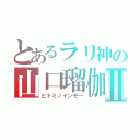 とあるラリ神の山口瑠伽Ⅱ（ヒトミノインモー）