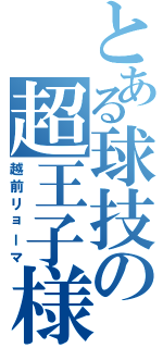 とある球技の超王子様（越前リョーマ）