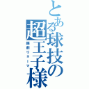 とある球技の超王子様（越前リョーマ）