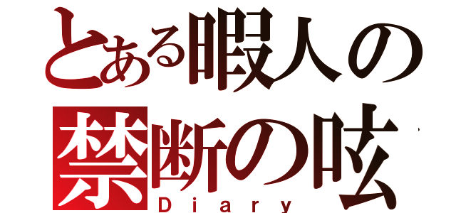 とある暇人の禁断の呟き（Ｄｉａｒｙ）