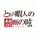 とある暇人の禁断の呟き（Ｄｉａｒｙ）